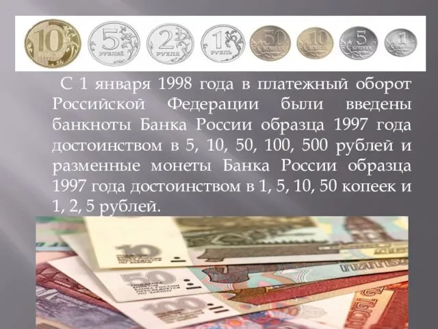 С 1 января 1998 года в платежный оборот Российской Федерации были