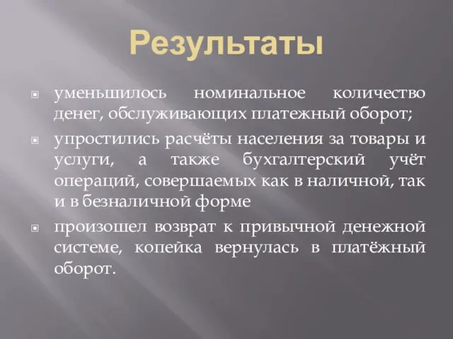 Результаты уменьшилось номинальное количество денег, обслуживающих платежный оборот; упростились расчёты населения