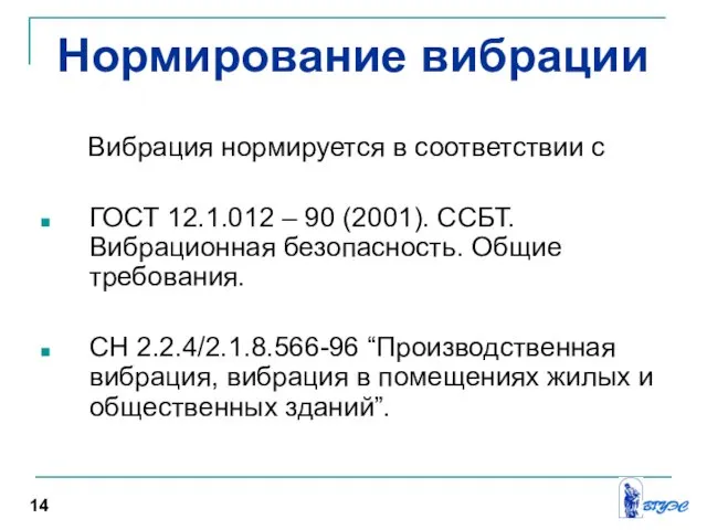 Нормирование вибрации Вибрация нормируется в соответствии с ГОСТ 12.1.012 – 90