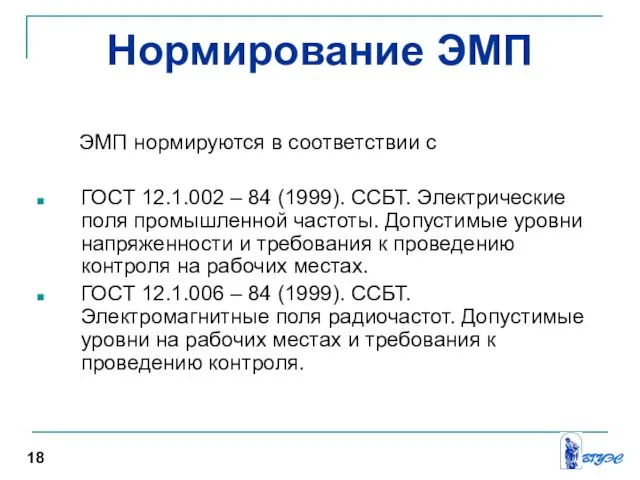 Нормирование ЭМП ЭМП нормируются в соответствии с ГОСТ 12.1.002 – 84