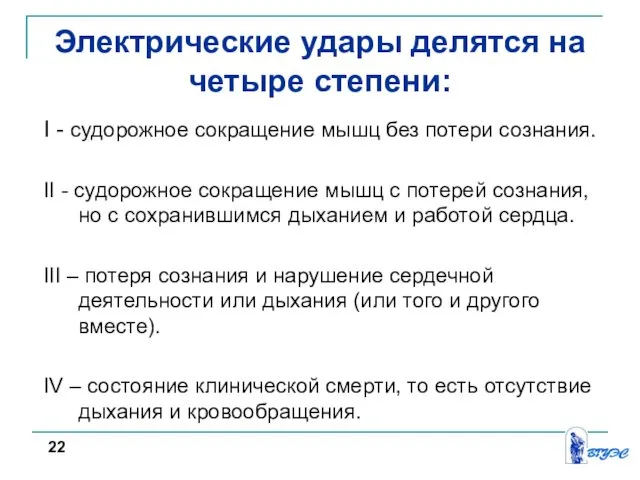 Электрические удары делятся на четыре степени: I - судорожное сокращение мышц