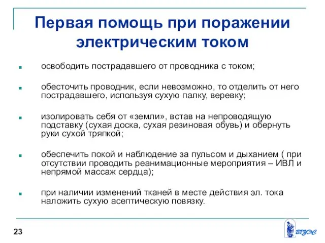 Первая помощь при поражении электрическим током освободить пострадавшего от проводника с