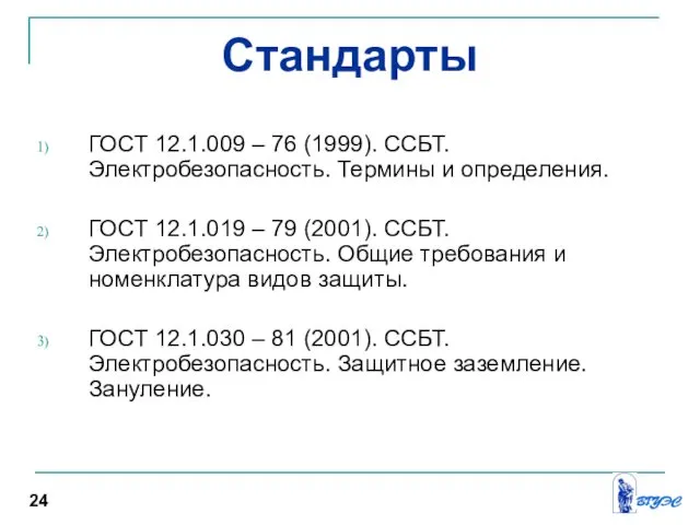 Стандарты ГОСТ 12.1.009 – 76 (1999). ССБТ. Электробезопасность. Термины и определения.