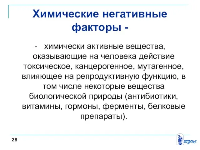 Химические негативные факторы - - химически активные вещества, оказывающие на человека