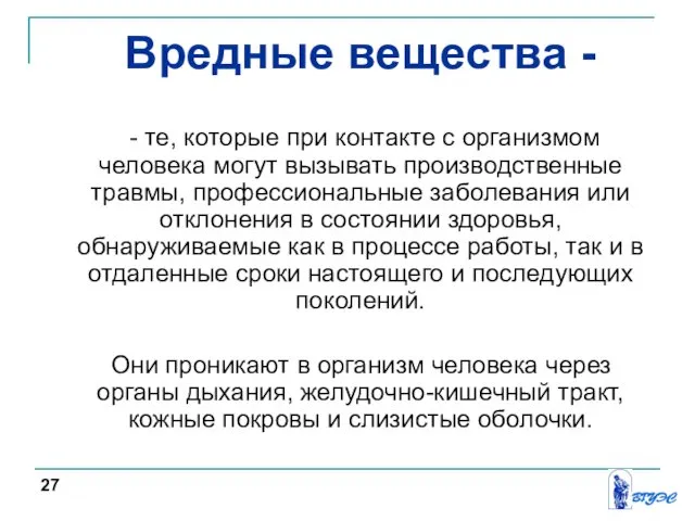 Вредные вещества - - те, которые при контакте с организмом человека