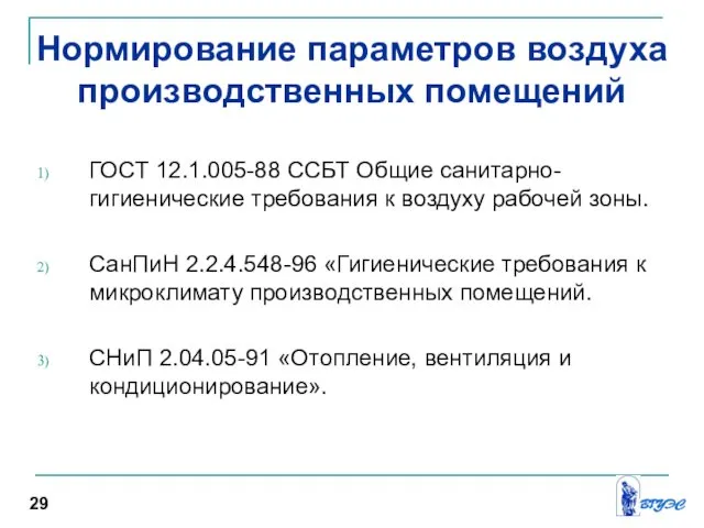 Нормирование параметров воздуха производственных помещений ГОСТ 12.1.005-88 ССБТ Общие санитарно-гигиенические требования