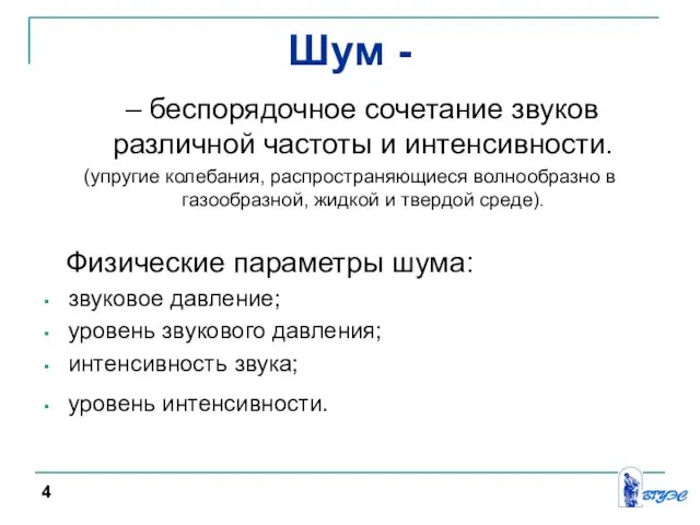 Шум - – беспорядочное сочетание звуков различной частоты и интенсивности. (упругие