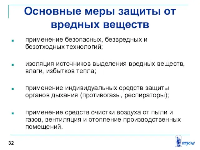 Основные меры защиты от вредных веществ применение безопасных, безвредных и безотходных