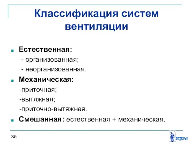 Классификация систем вентиляции Естественная: - организованная; - неорганизованная. Механическая: -приточная; -вытяжная;