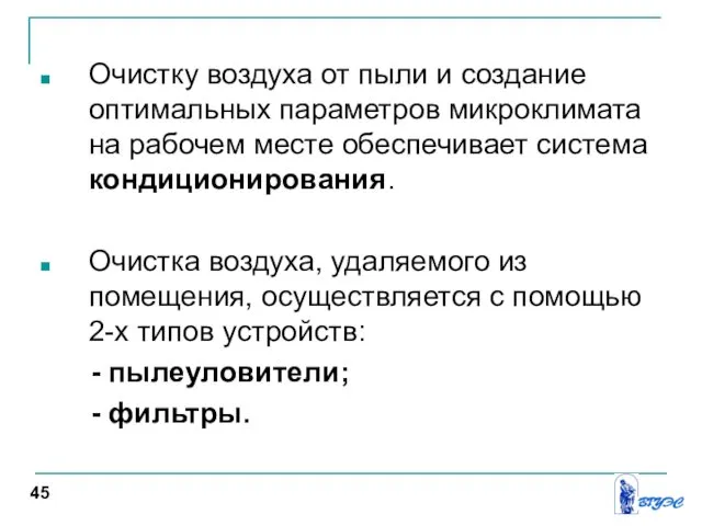 Очистку воздуха от пыли и создание оптимальных параметров микроклимата на рабочем