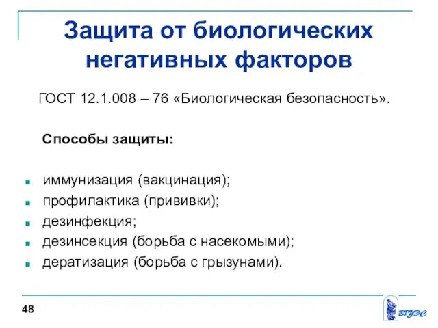 ГОСТ 12.1.008 – 76 «Биологическая безопасность». Способы защиты: иммунизация (вакцинация); профилактика