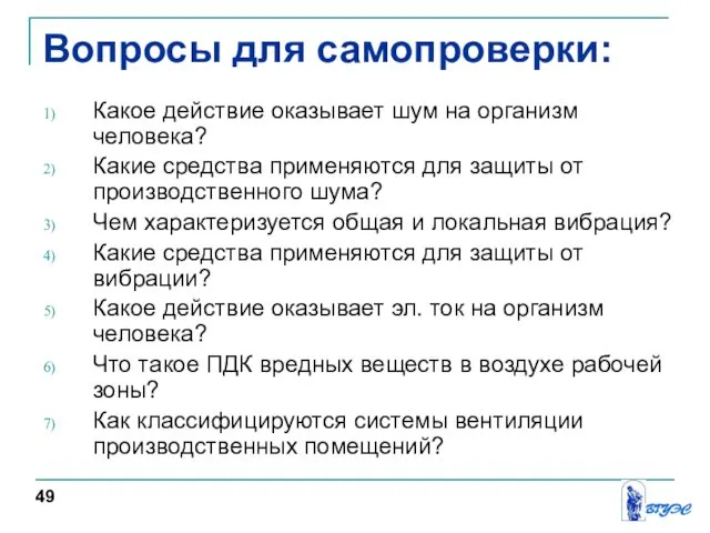 Вопросы для самопроверки: Какое действие оказывает шум на организм человека? Какие