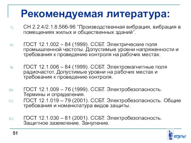 Рекомендуемая литература: СН 2.2.4/2.1.8.566-96 “Производственная вибрация, вибрация в помещениях жилых и