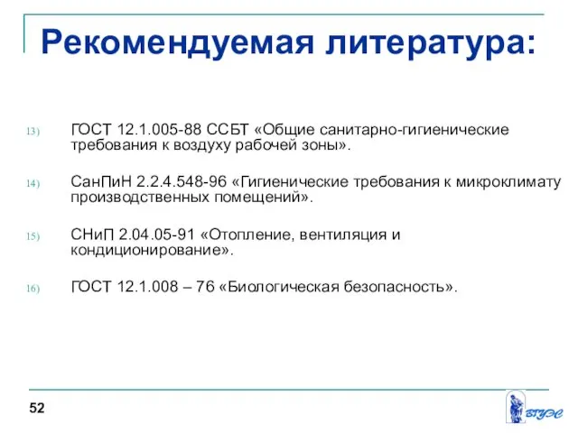 Рекомендуемая литература: ГОСТ 12.1.005-88 ССБТ «Общие санитарно-гигиенические требования к воздуху рабочей