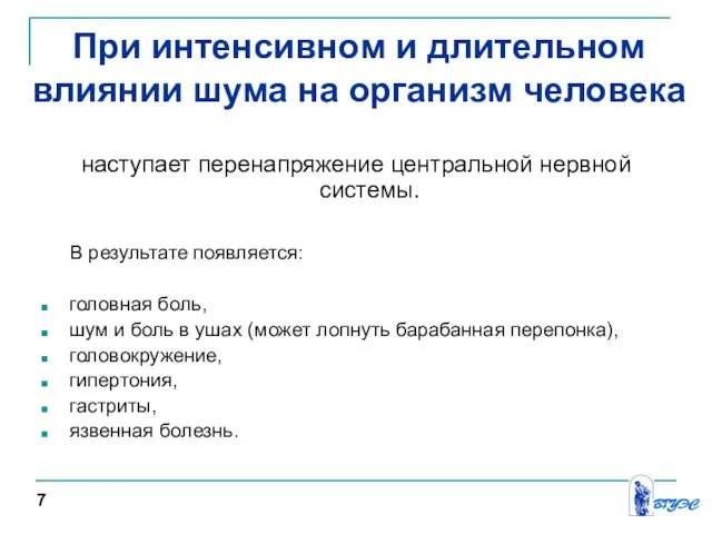 наступает перенапряжение центральной нервной системы. В результате появляется: головная боль, шум