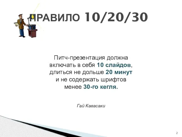 ПРАВИЛО 10/20/30 Питч-презентация должна включать в себя 10 слайдов, длиться не