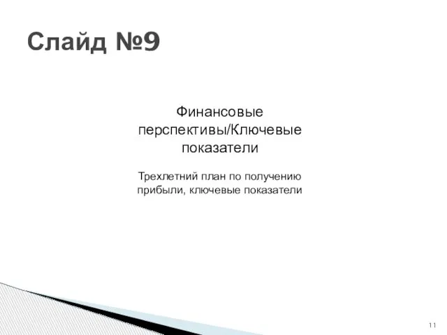 Слайд №9 Финансовые перспективы/Ключевые показатели Трехлетний план по получению прибыли, ключевые показатели