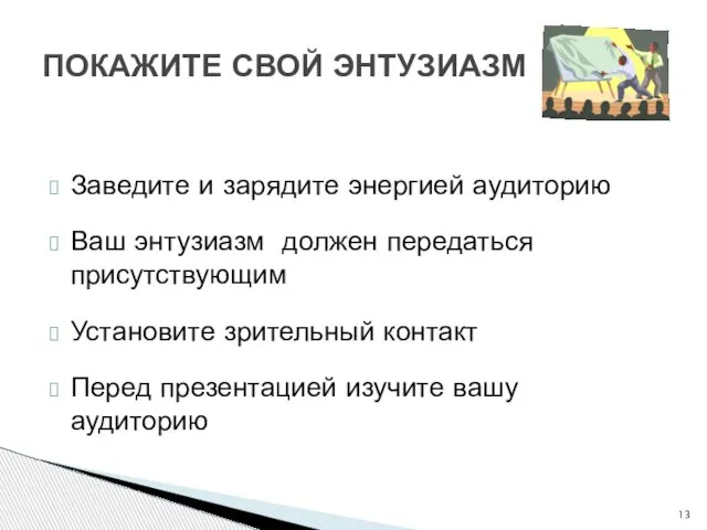 Заведите и зарядите энергией аудиторию Ваш энтузиазм должен передаться присутствующим Установите