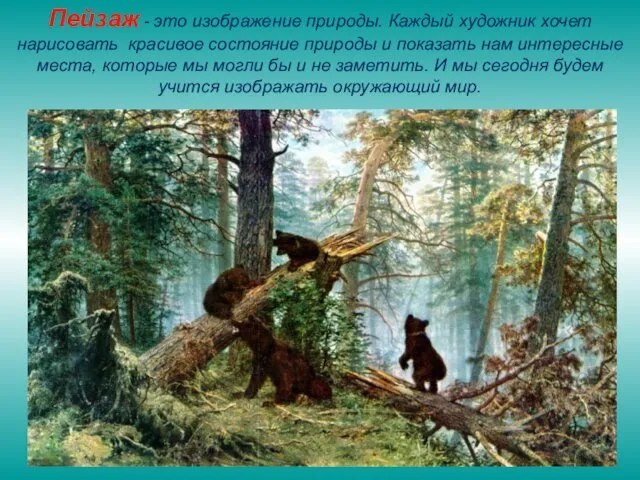 Пейзаж - это изображение природы. Каждый художник хочет нарисовать красивое состояние