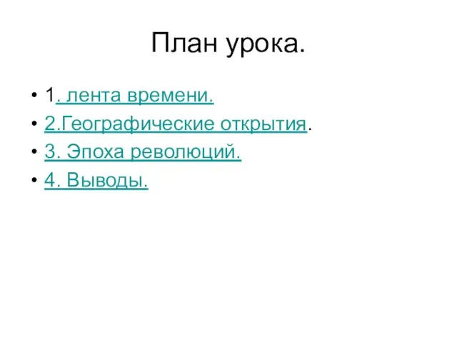 План урока. 1. лента времени. 2.Географические открытия. 3. Эпоха революций. 4. Выводы.