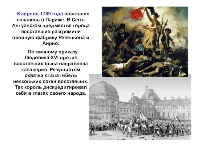 В апреле 1789 года восстание началось в Париже. В Сент-Антуанском предместье