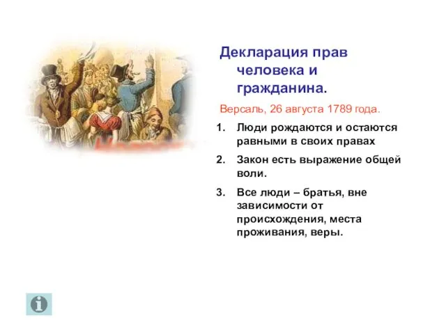 Декларация прав человека и гражданина. Версаль, 26 августа 1789 года. Люди