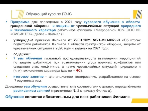 Обучающий курс по ГОЧС Программа для проведения в 2021 году курсового