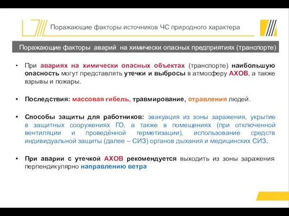 Поражающие факторы источников ЧС природного характера Поражающие факторы аварий на химически