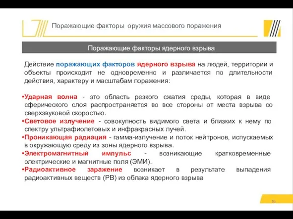 Действие поражающих факторов ядерного взрыва на людей, территории и объекты происходит