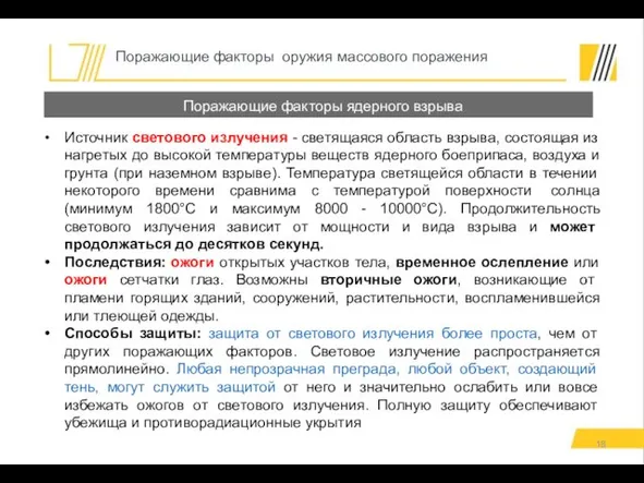 Источник светового излучения - светящаяся область взрыва, состоящая из нагретых до