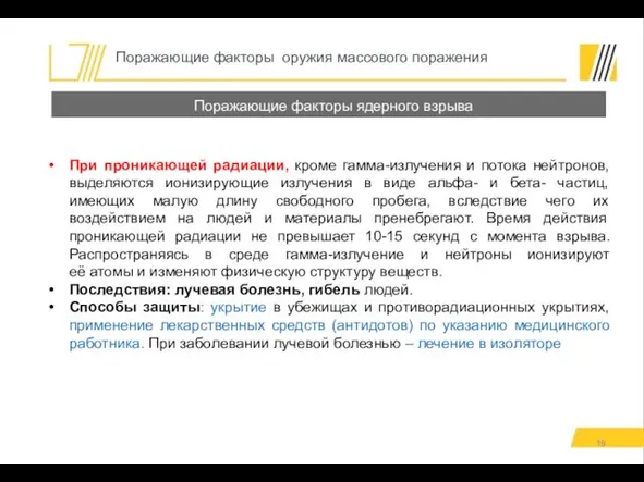 При проникающей радиации, кроме гамма-излучения и потока нейтронов, выделяются ионизирующие излучения