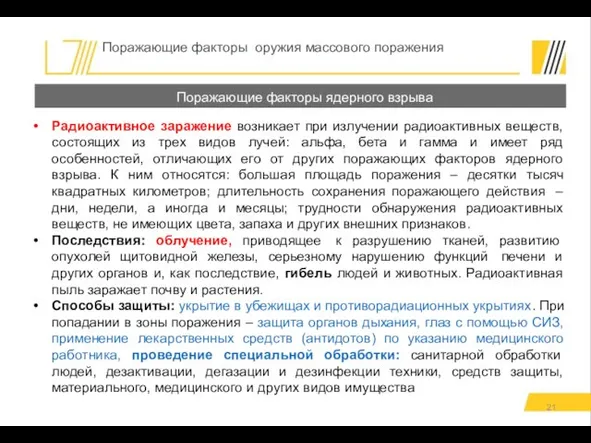 Радиоактивное заражение возникает при излучении радиоактивных веществ, состоящих из трех видов