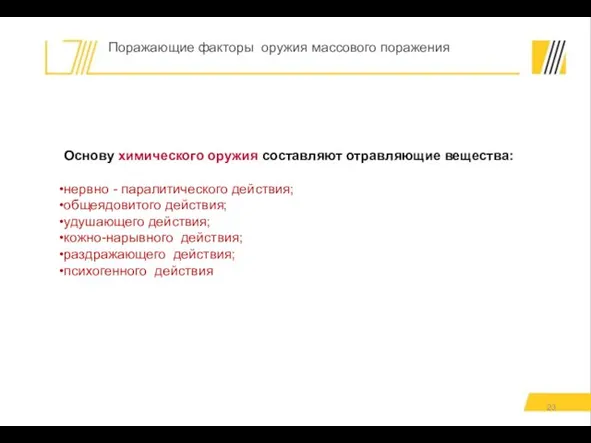 Основу химического оружия составляют отравляющие вещества: нервно - паралитического действия; общеядовитого