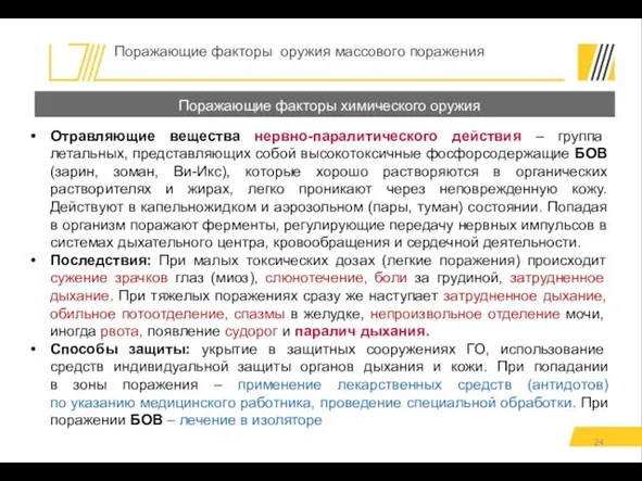 Отравляющие вещества нервно-паралитического действия – группа летальных, представляющих собой высокотоксичные фосфорсодержащие