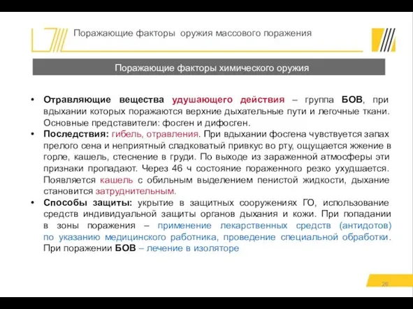 Отравляющие вещества удушающего действия – группа БОВ, при вдыхании которых поражаются