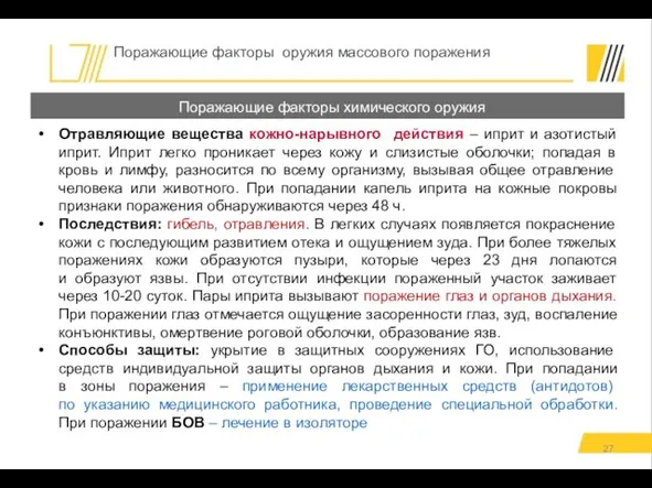 Отравляющие вещества кожно-нарывного действия – иприт и азотистый иприт. Иприт легко