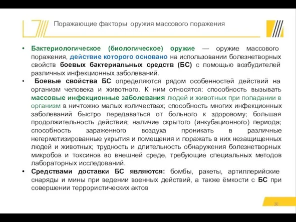 Бактериологическое (биологическое) оружие — оружие массового поражения, действие которого основано на