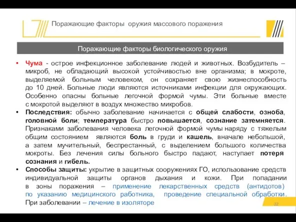 Чума - острое инфекционное заболевание людей и животных. Возбудитель – микроб,