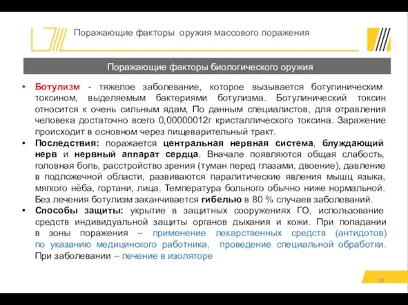 Ботулизм - тяжелое заболевание, которое вызывается ботулиническим токсином, выделяемым бактериями ботулизма.