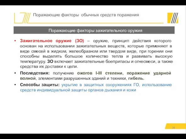 Зажигательное оружие (ЗО) – оружие, принцип действия которого основан на использовании