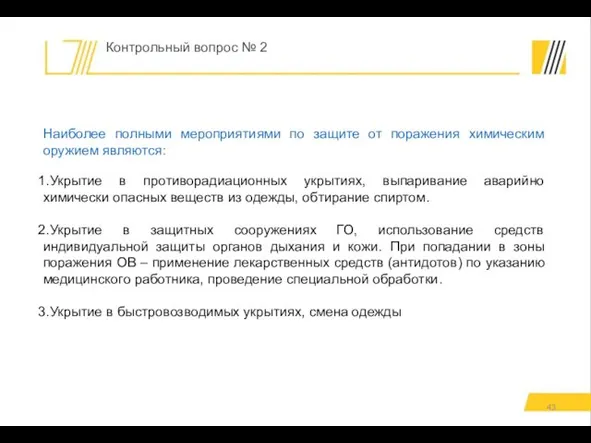 Контрольный вопрос № 2 Наиболее полными мероприятиями по защите от поражения