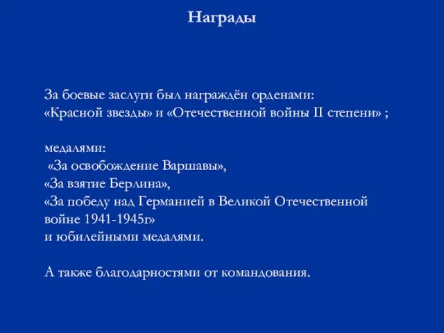 Награды За боевые заслуги был награждён орденами: «Красной звезды» и «Отечественной