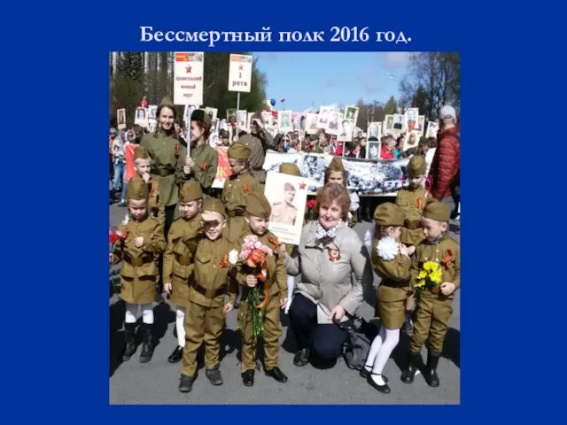 Бессмертный полк 2016 год.