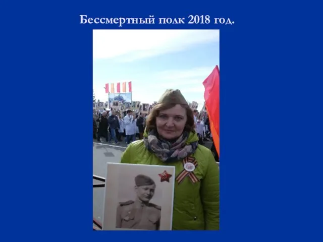 Бессмертный полк 2018 год.