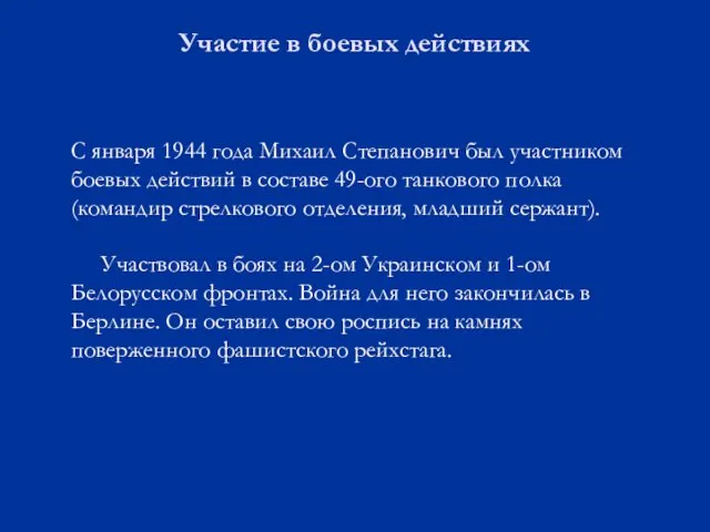 Участие в боевых действиях С января 1944 года Михаил Степанович был