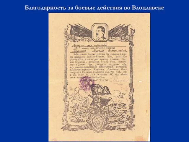 Благодарность за боевые действия во Влоцлавеке