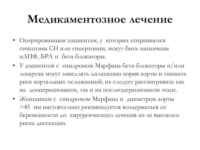 Медикаментозное лечение Оперированным пациентам, у которых сохраняются симптомы СН или гипертонии,