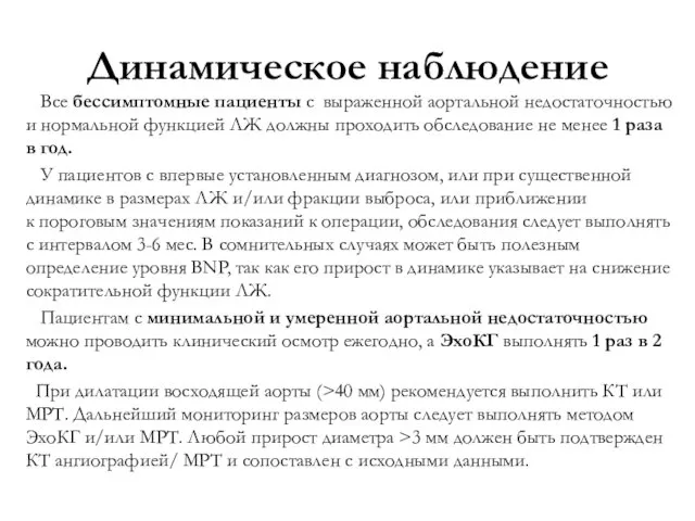 Динамическое наблюдение Все бессимптомные пациенты с выраженной аортальной недостаточностью и нормальной