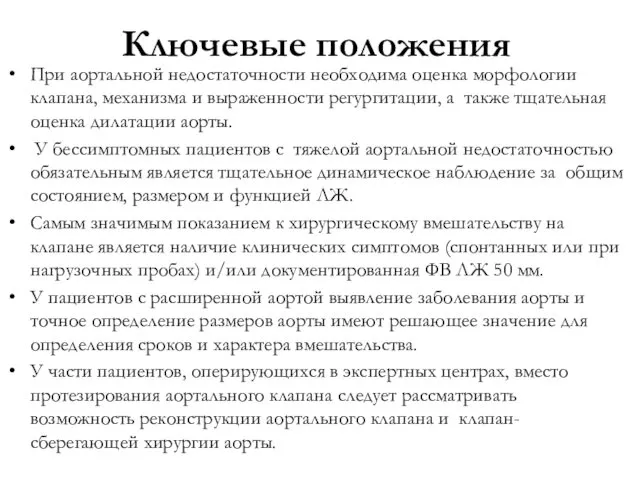 Ключевые положения При аортальной недостаточности необходима оценка морфологии клапана, механизма и