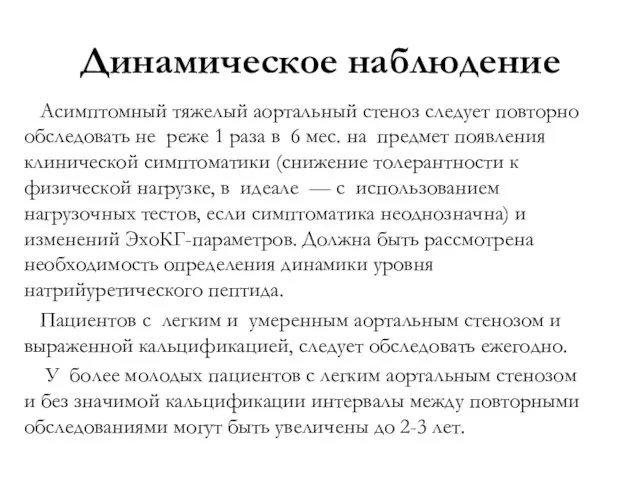 Динамическое наблюдение Асимптомный тяжелый аортальный стеноз следует повторно обследовать не реже